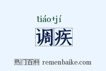 调疾是什么意思的图片